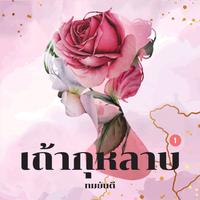 View audiobook of เถ้ากุหลาบ 1 by ทมยันตี