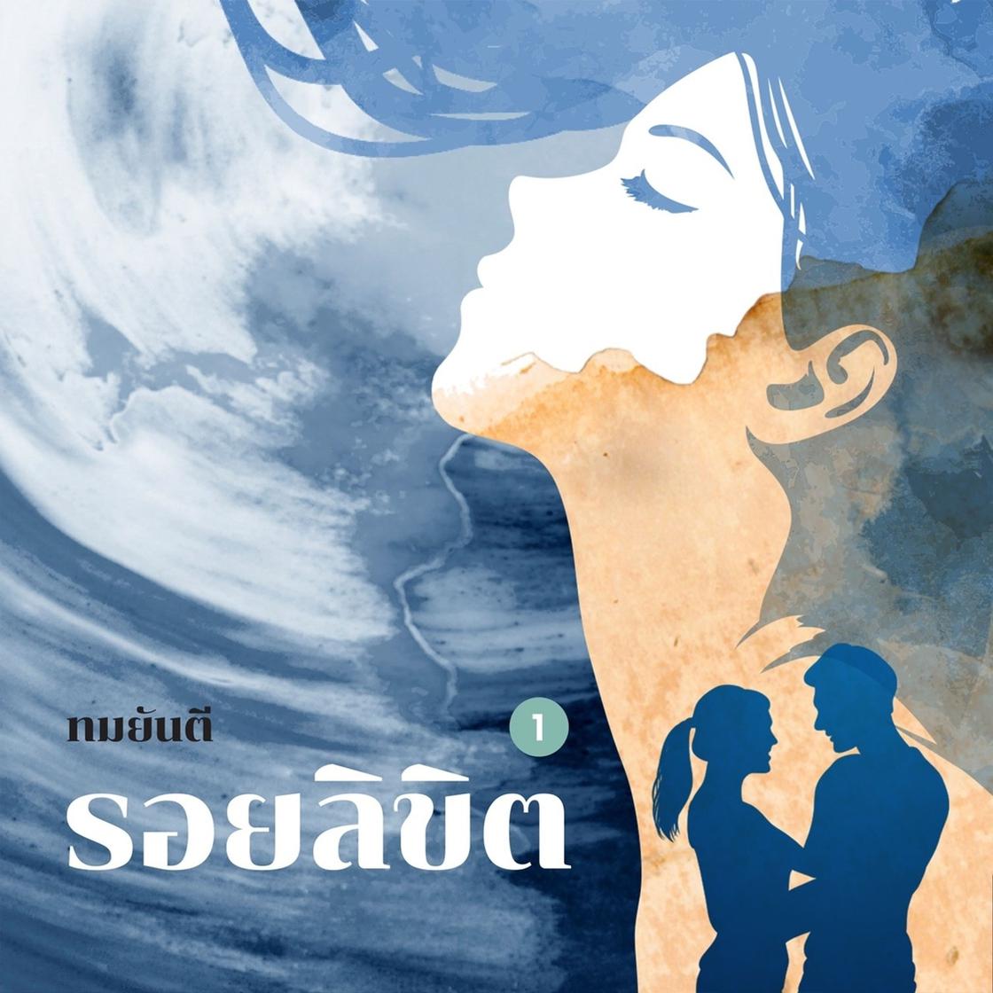 View audiobook of รอยลิขิต 1 by ทมยันตี