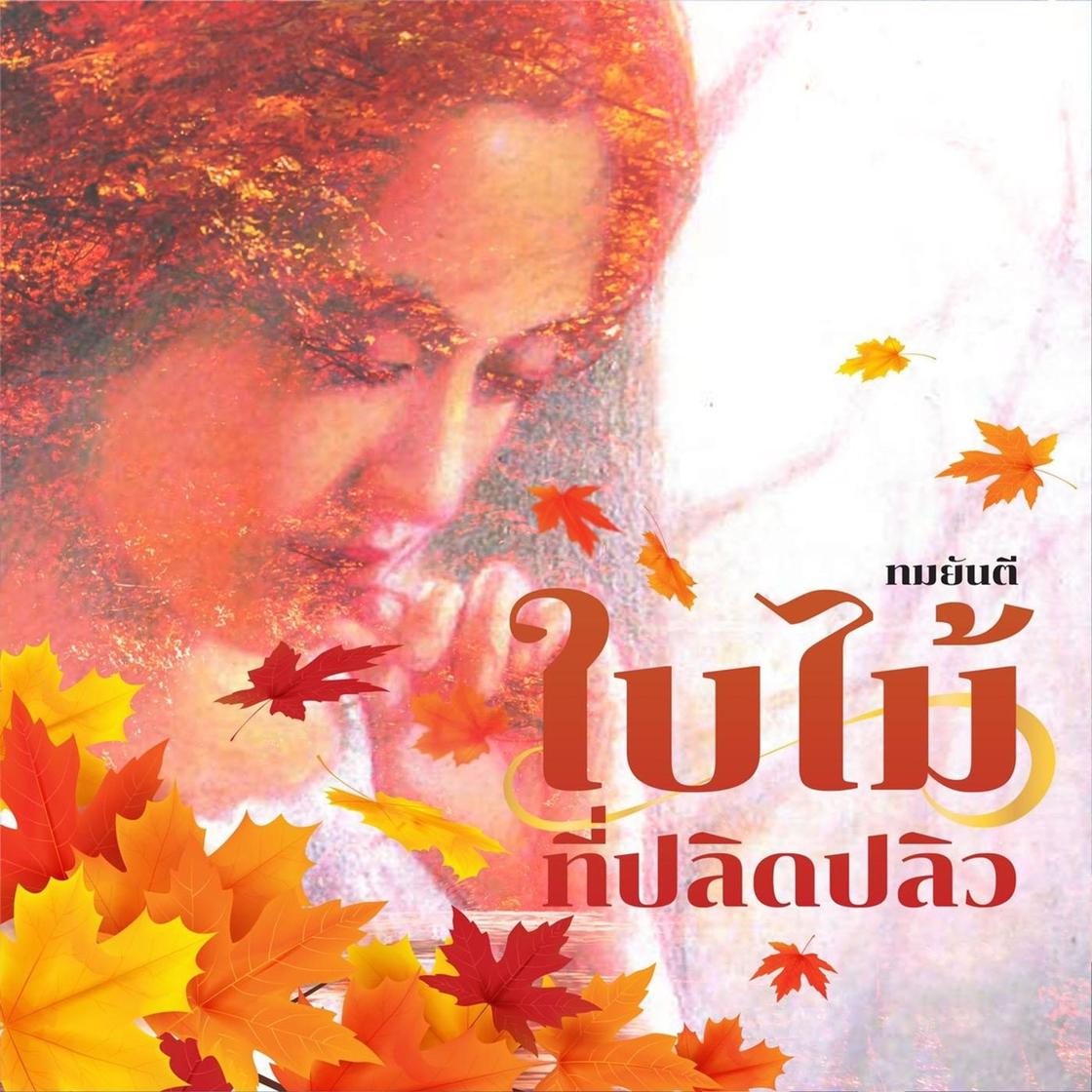 View audiobook of ใบไม้ที่ปลิดปลิว by ทมยันตี