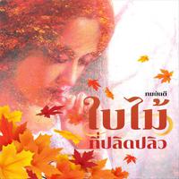 View audiobook of ใบไม้ที่ปลิดปลิว by ทมยันตี