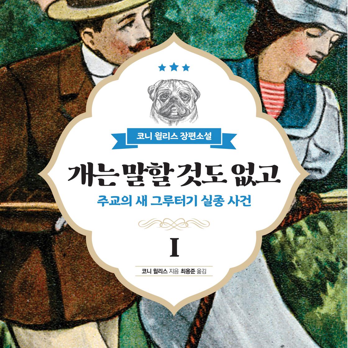 View audiobook of 개는 말할 것도 없고 1 by 코니 윌리스