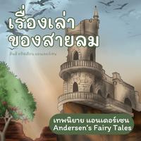 View audiobook of เทพนิยายแอนเดอร์เซน เรื่องเล่าของสายลม : Andersen's Fairy Tales The wind tells about Valdemar Daae and his daughters by H.C. Andersen