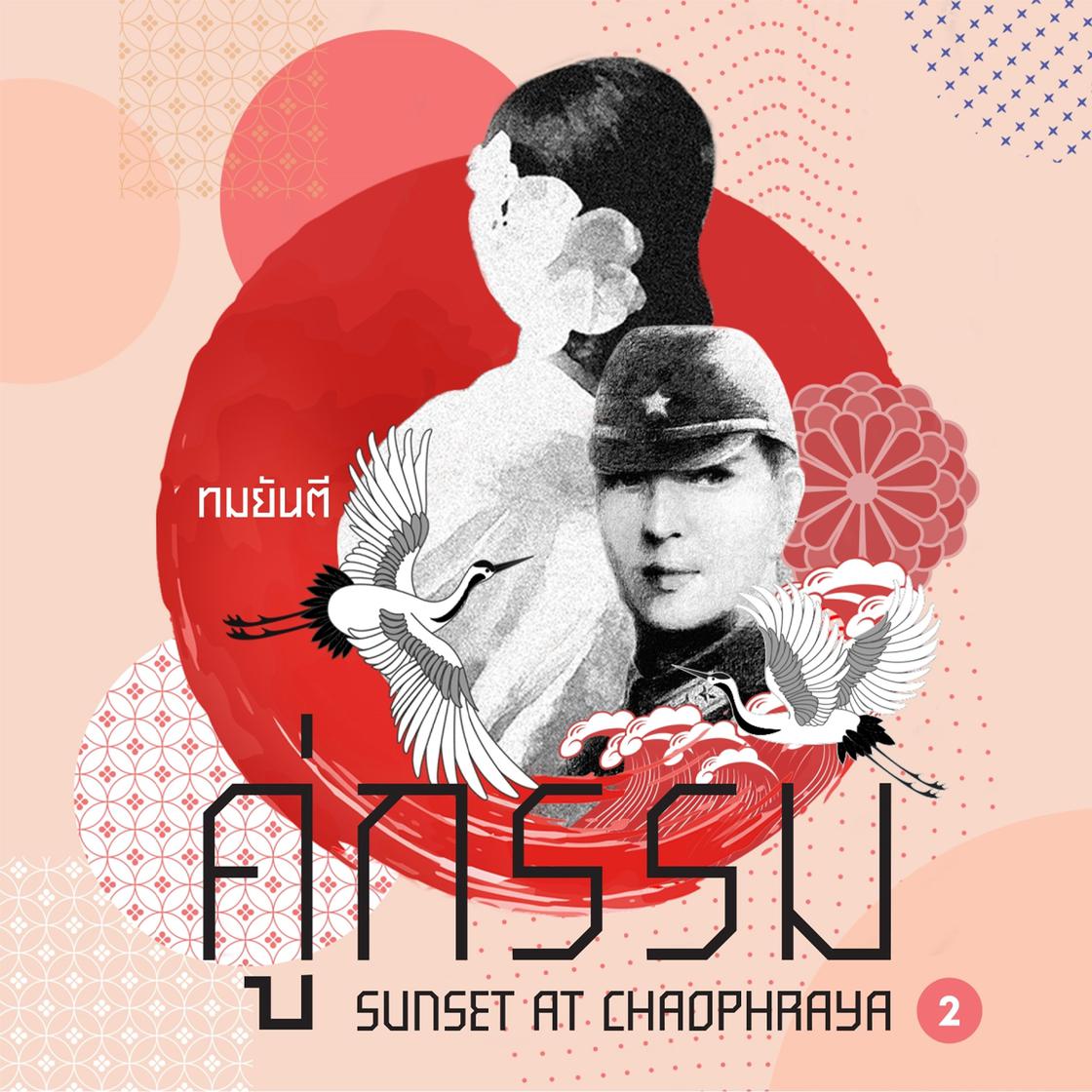 View audiobook of คู่กรรม1 เล่ม 02 by ทมยันตี