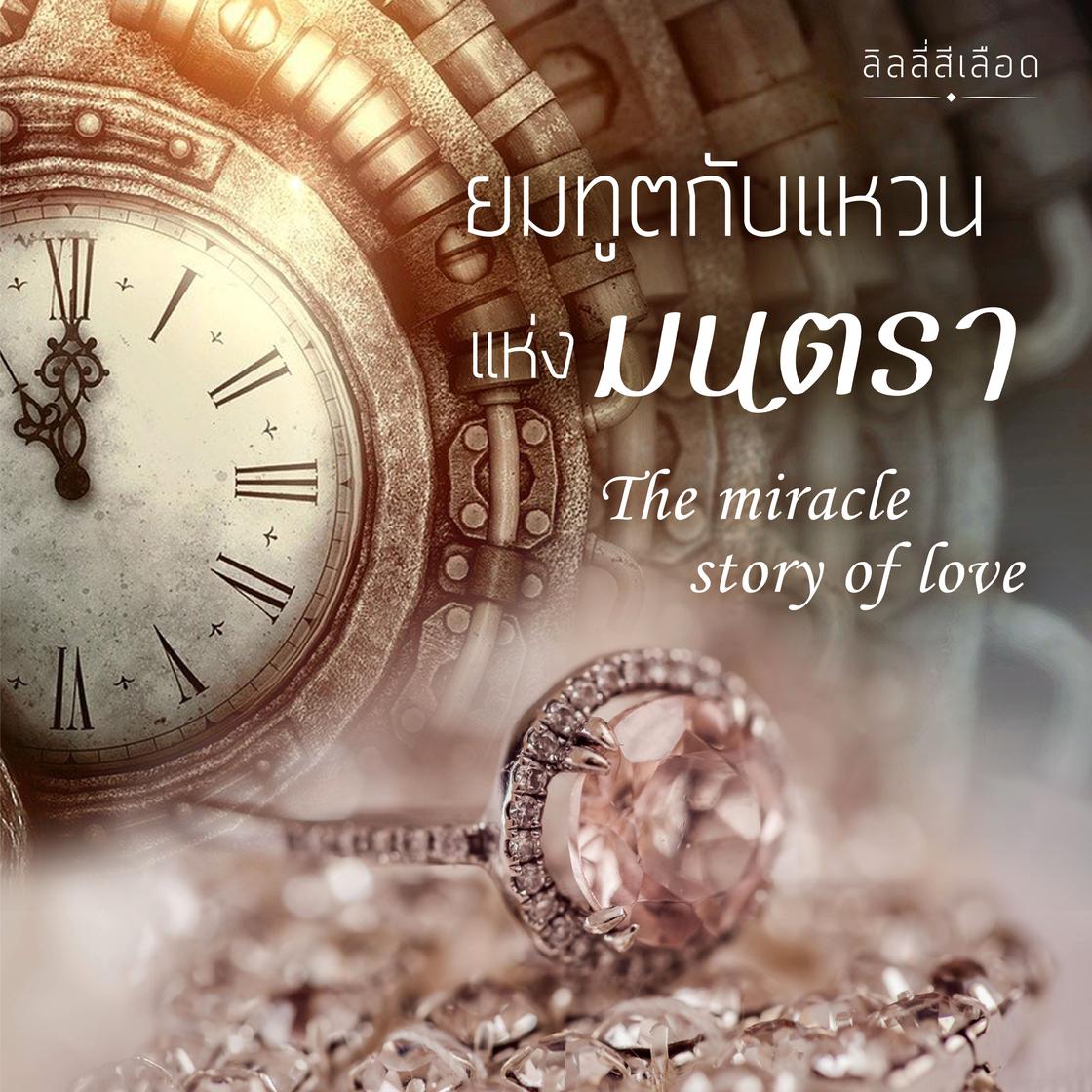 View audiobook of The miracle Story of Love ยมทูตกับแหวนแห่งมนตรา by ลิลลี่สีเลือด