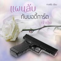View audiobook of แผนลับกับบอดี้การ์ด (จำเป็น) by ลิลลี่สีเลือด
