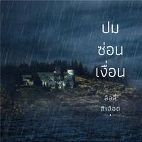 View audiobook of ปมซ่อนเงื่อน by ลิลลี่สีเลือด