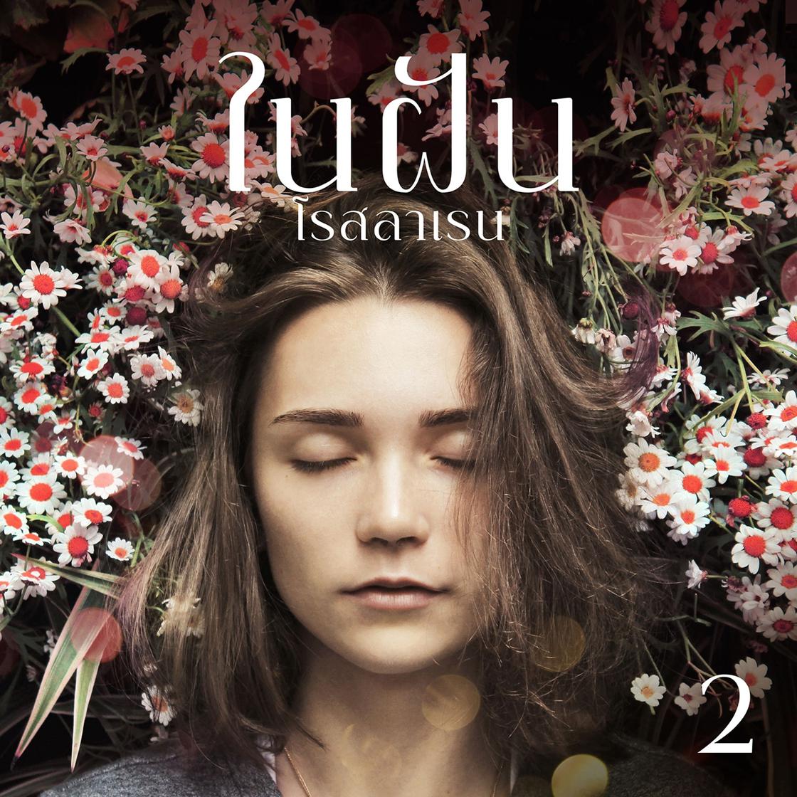 View audiobook of ในฝัน 2 by โรสลาเรน