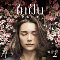 View audiobook of ในฝัน 2 by โรสลาเรน