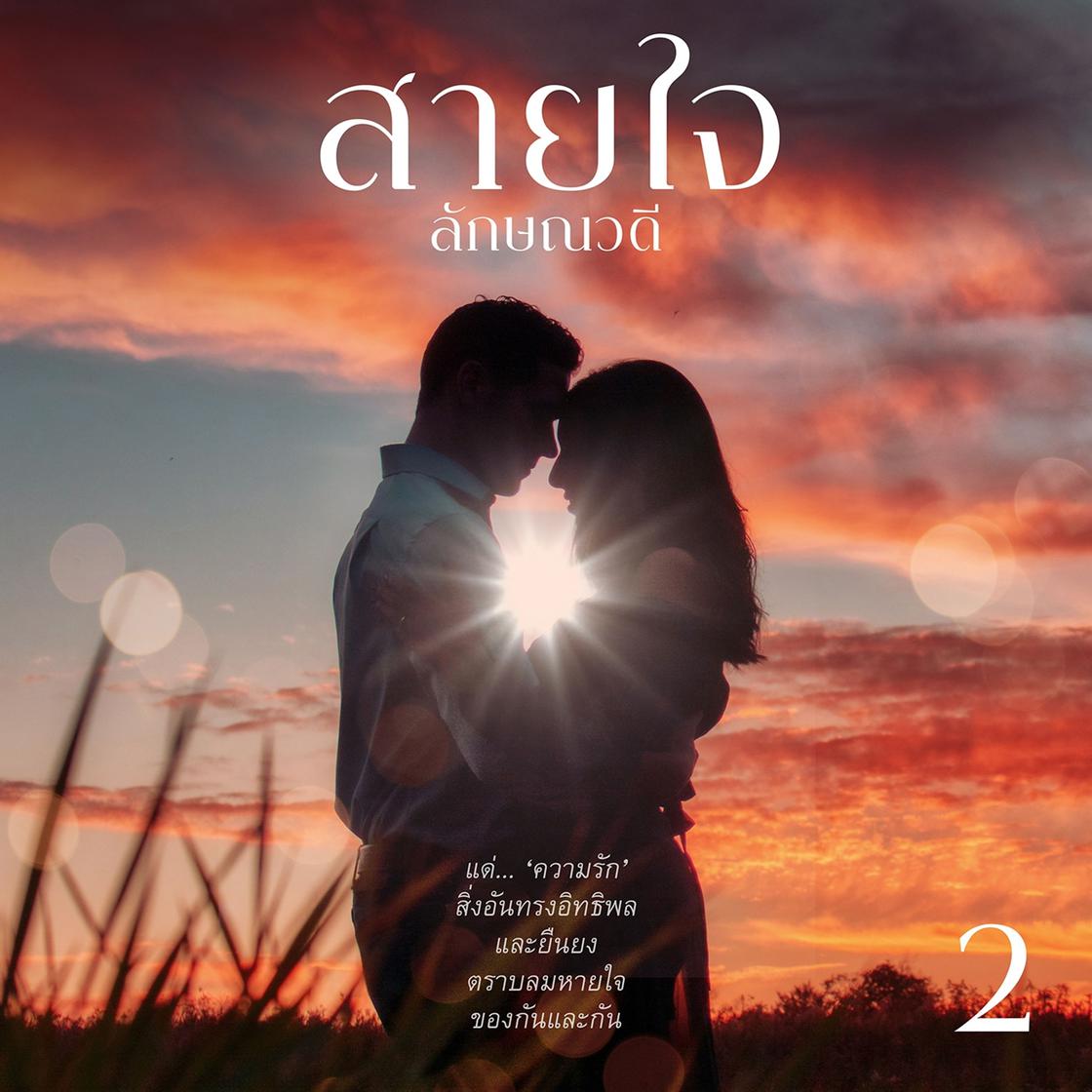 View audiobook of สายใจ 2 by ลักษณวดี