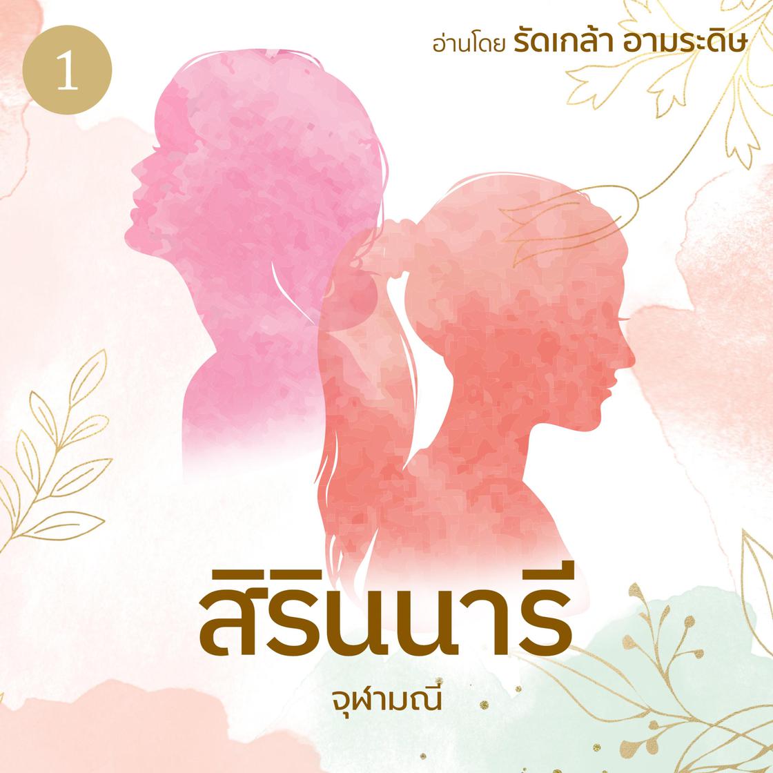 View audiobook of สิรินนารี เล่ม 1 by จุฬามณี