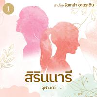 View audiobook of สิรินนารี เล่ม 1 by จุฬามณี