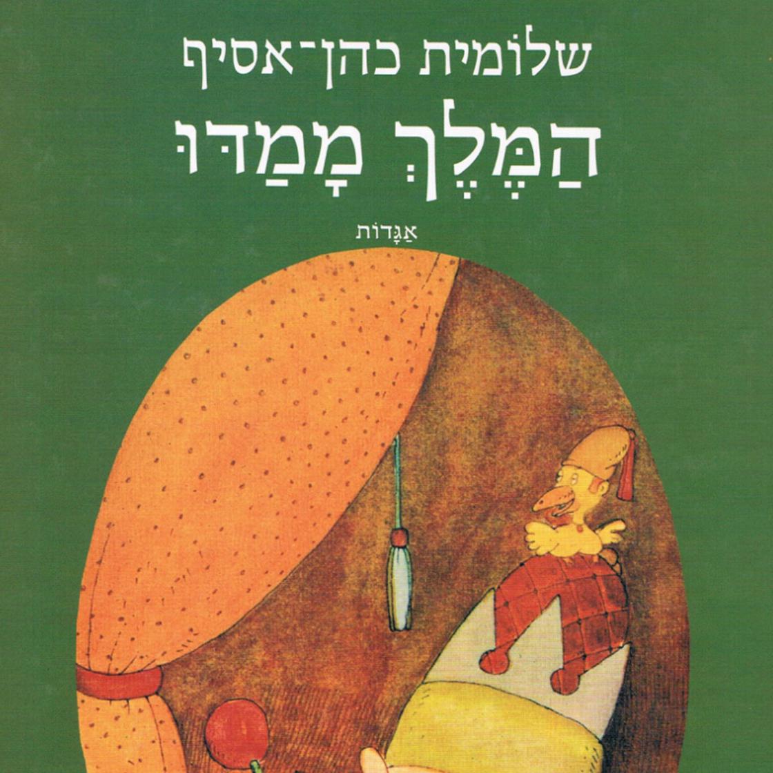 View audiobook of המלך ממדו by שלומית כהן-אסיף