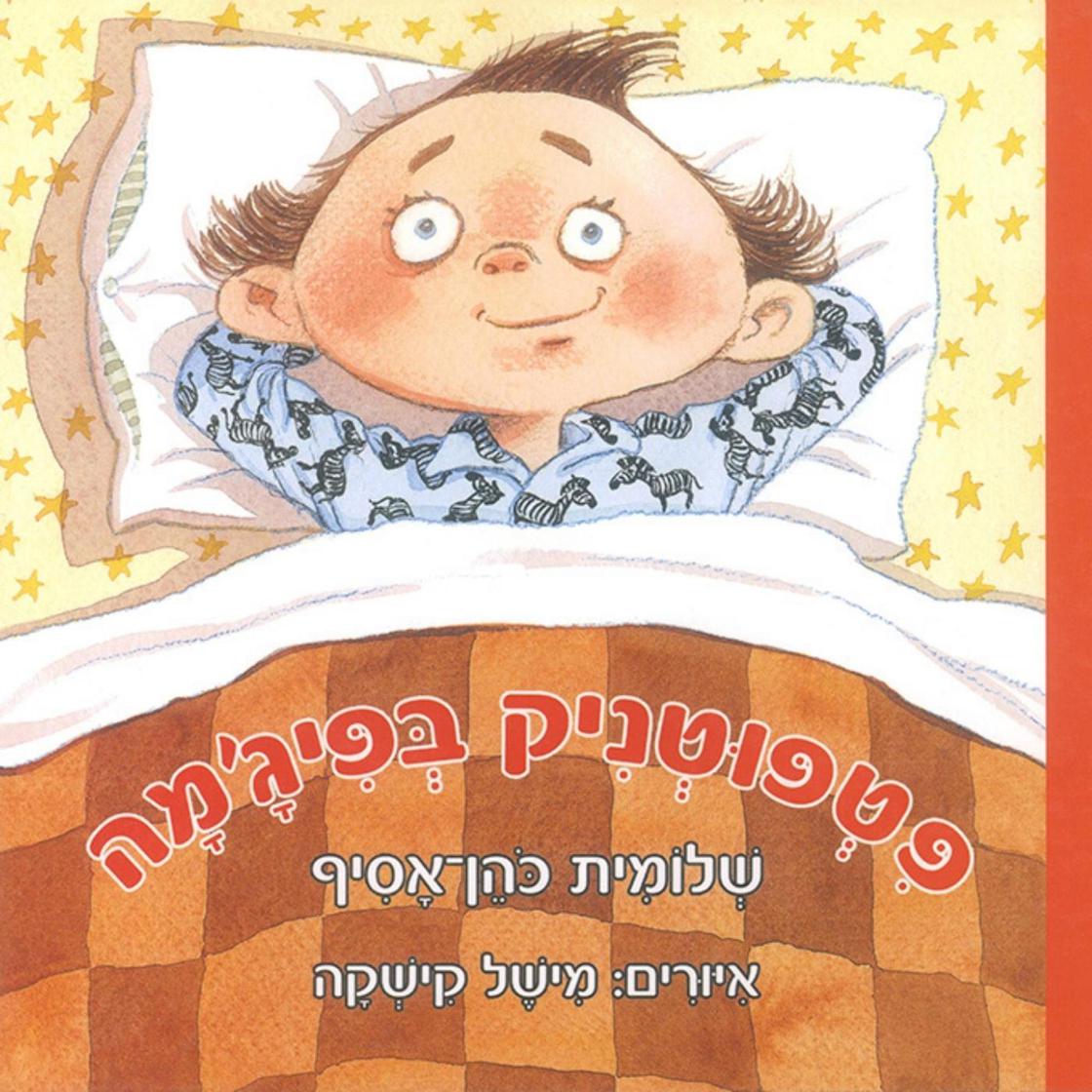 View audiobook of פטפוטניק בפיג'מה by שלומית כהן-אסיף