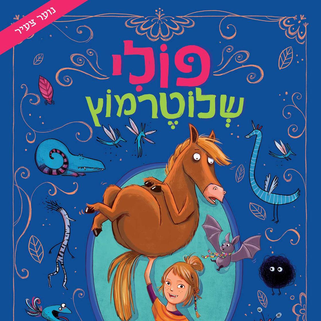 View audiobook of פולי שלוטרמוץ by Lucy Astner