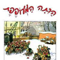 View audiobook of הכיתה המעופפת by Erich Kästner