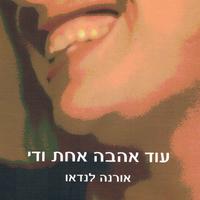 View audiobook of עוד אהבה אחת ודי by אורנה לנדאו