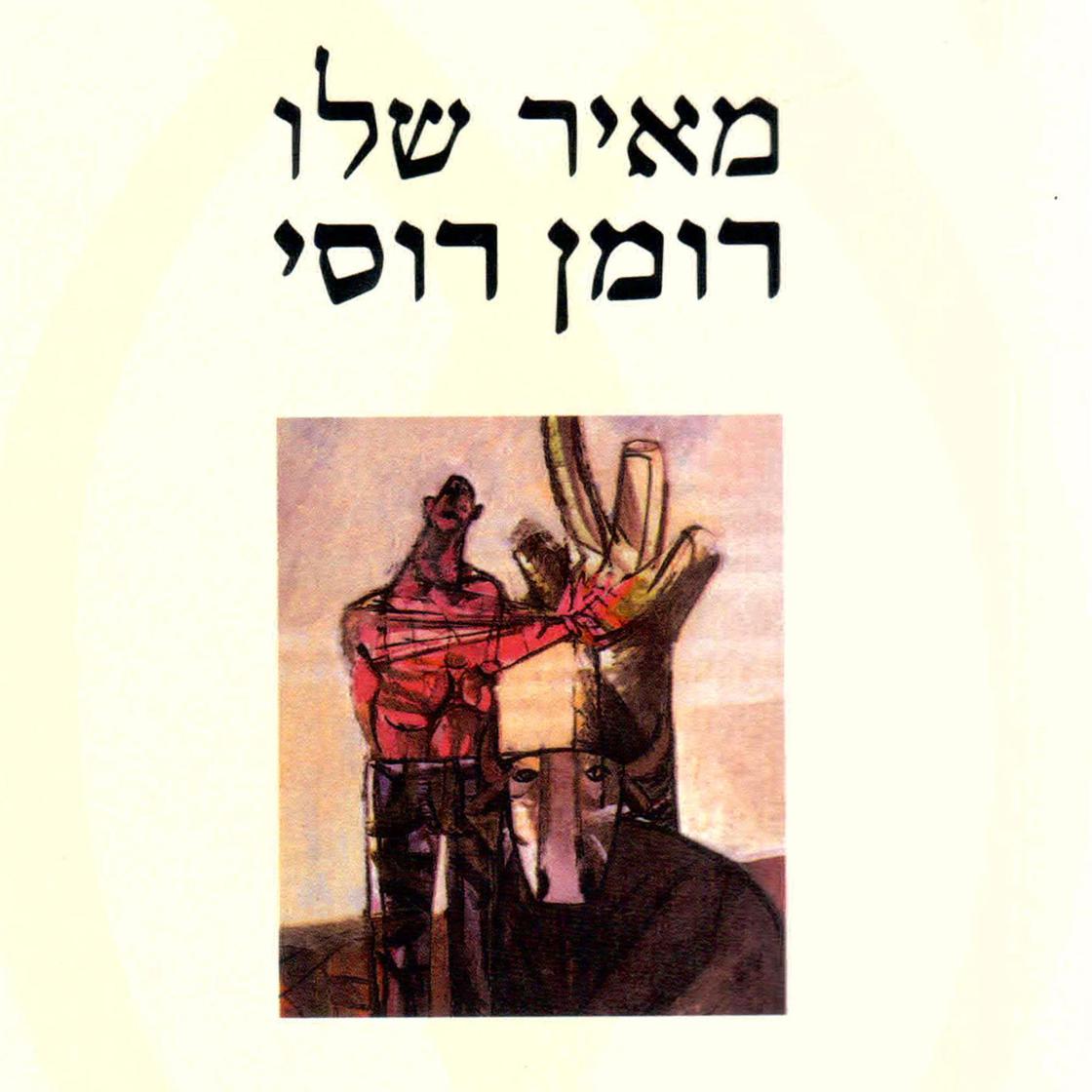 View audiobook of רומן רוסי by Meir Shalev
