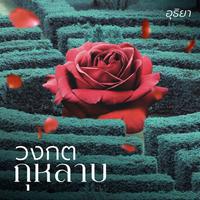 View audiobook of วงกตกุหลาบ by อุธิยา