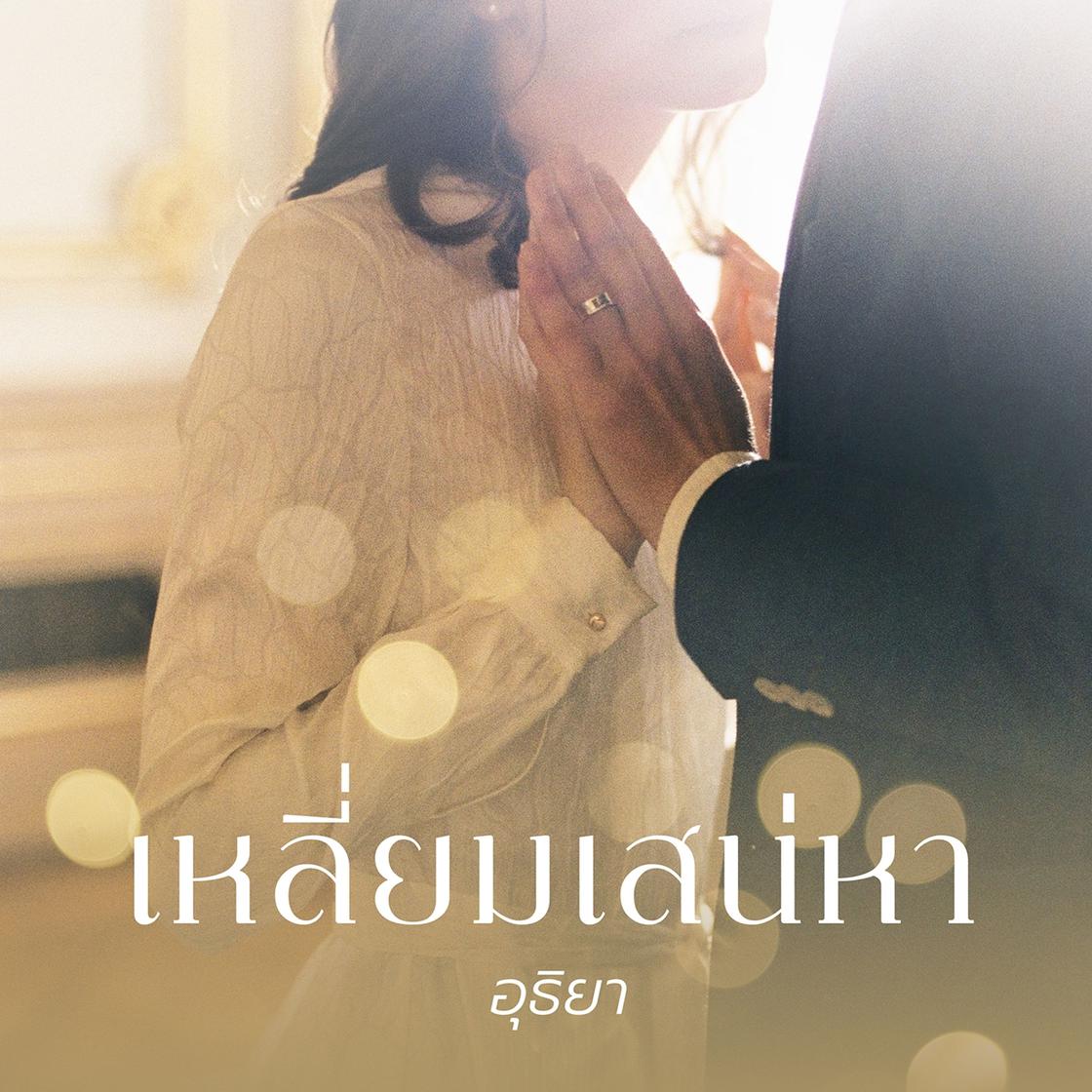 View audiobook of เหลี่ยมเสน่หา by อุธิยา