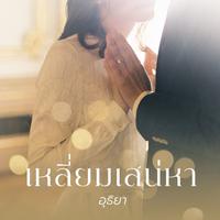 View audiobook of เหลี่ยมเสน่หา by อุธิยา