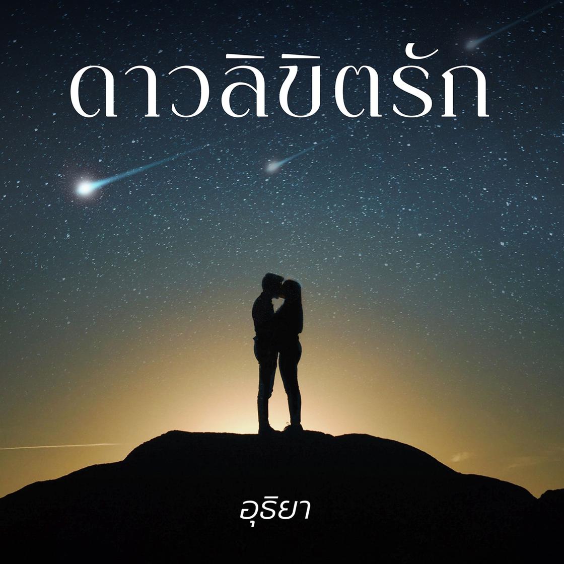 View audiobook of ดาวลิขิตรัก by อุธิยา