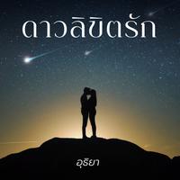 View audiobook of ดาวลิขิตรัก by อุธิยา