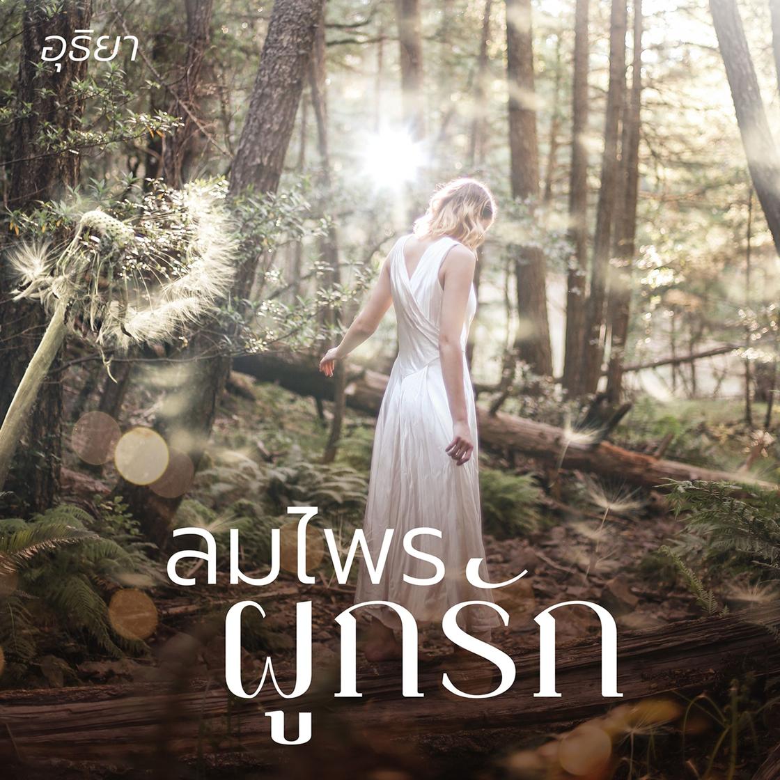 View audiobook of ลมไพรผูกรัก by อุธิยา