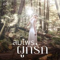 View audiobook of ลมไพรผูกรัก by อุธิยา