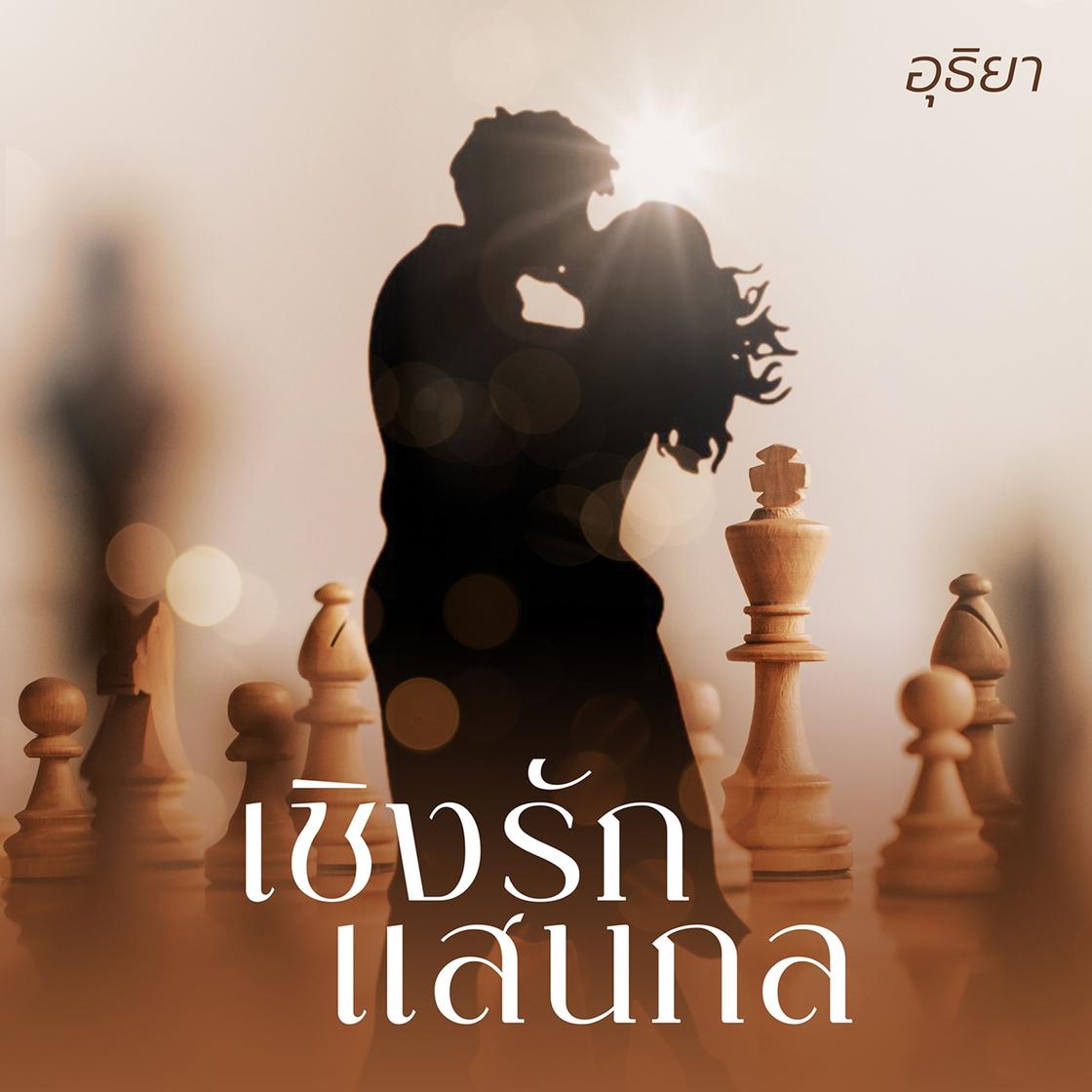 View audiobook of เชิงรักแสนกล by อุธิยา