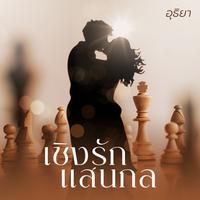 View audiobook of เชิงรักแสนกล by อุธิยา