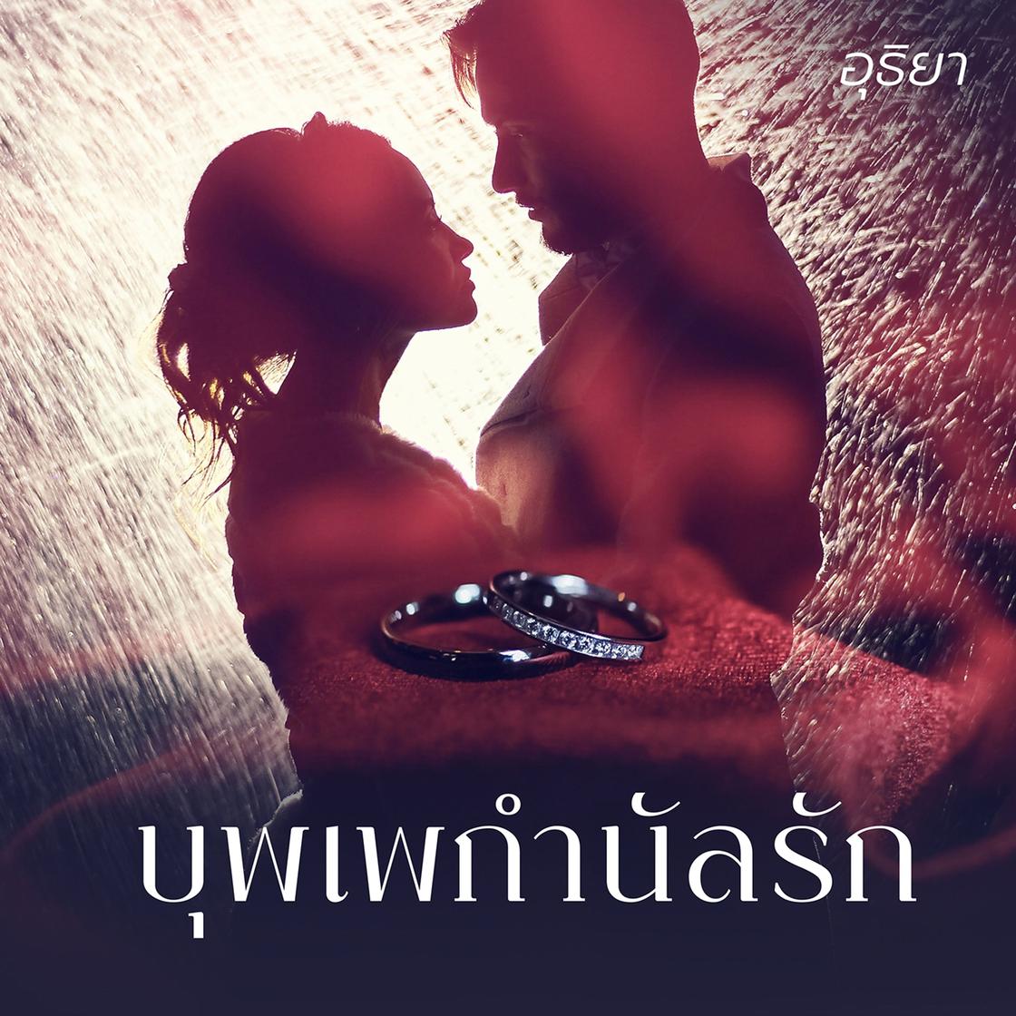 View audiobook of บุพเพกำนัลรัก by อุธิยา