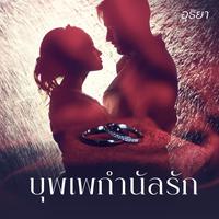 View audiobook of บุพเพกำนัลรัก by อุธิยา