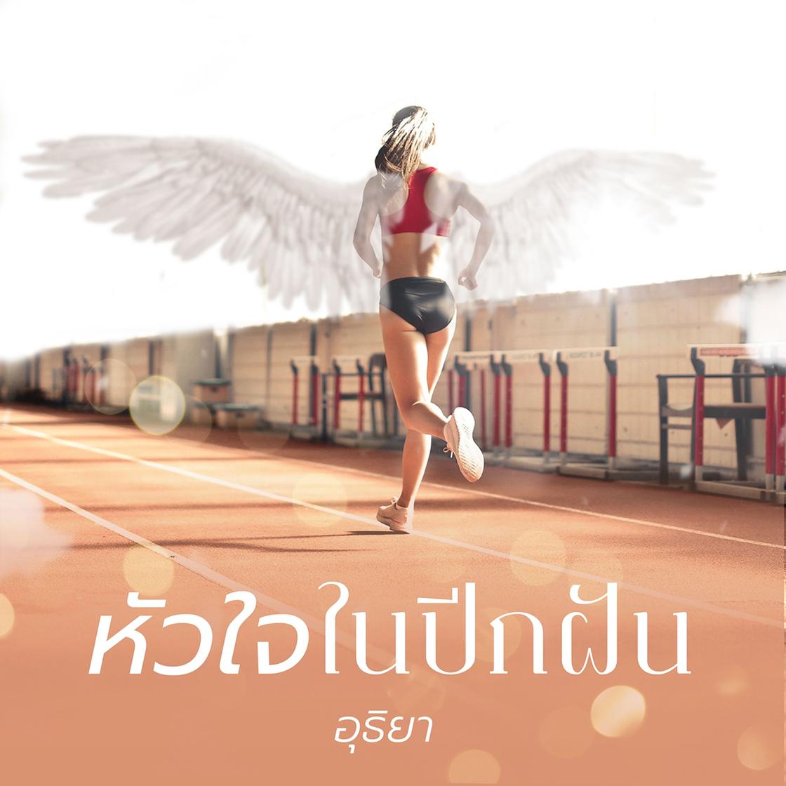 View audiobook of หัวใจในปีกฝัน by อุธิยา