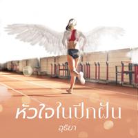 View audiobook of หัวใจในปีกฝัน by อุธิยา