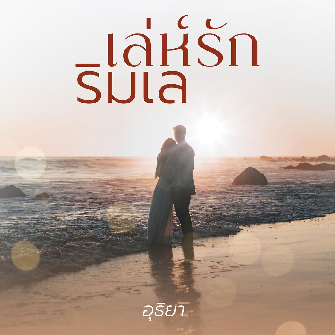 View audiobook of เล่ห์รักริมเล by อุธิยา