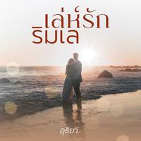 View audiobook of เล่ห์รักริมเล by อุธิยา