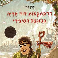 View audiobook of הרפתקאות דוד אריה בג'ונגל הסיבירי by ינץ לוי