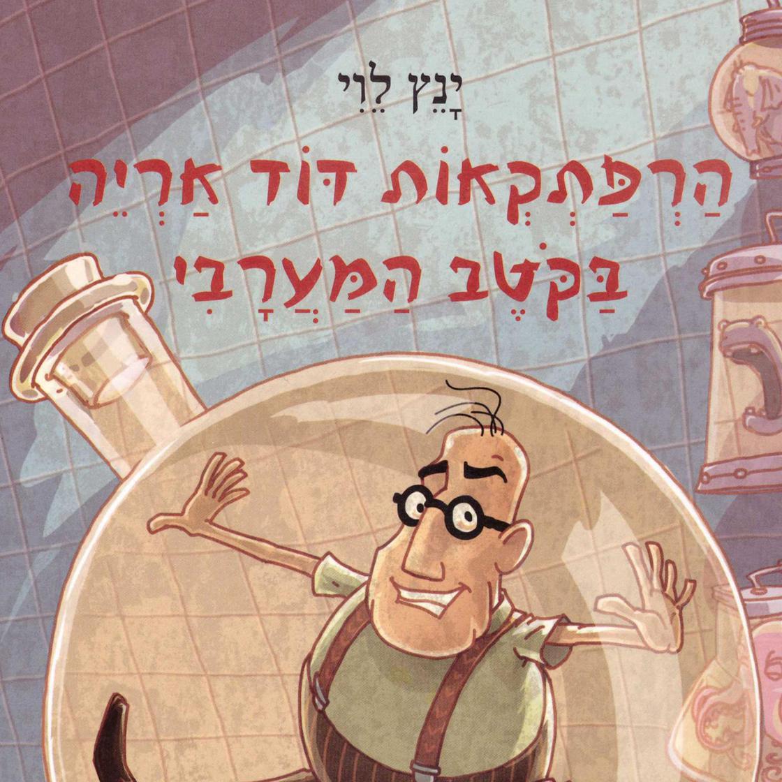View audiobook of הרפתקאות דוד אריה בקוטב המערבי by ינץ לוי