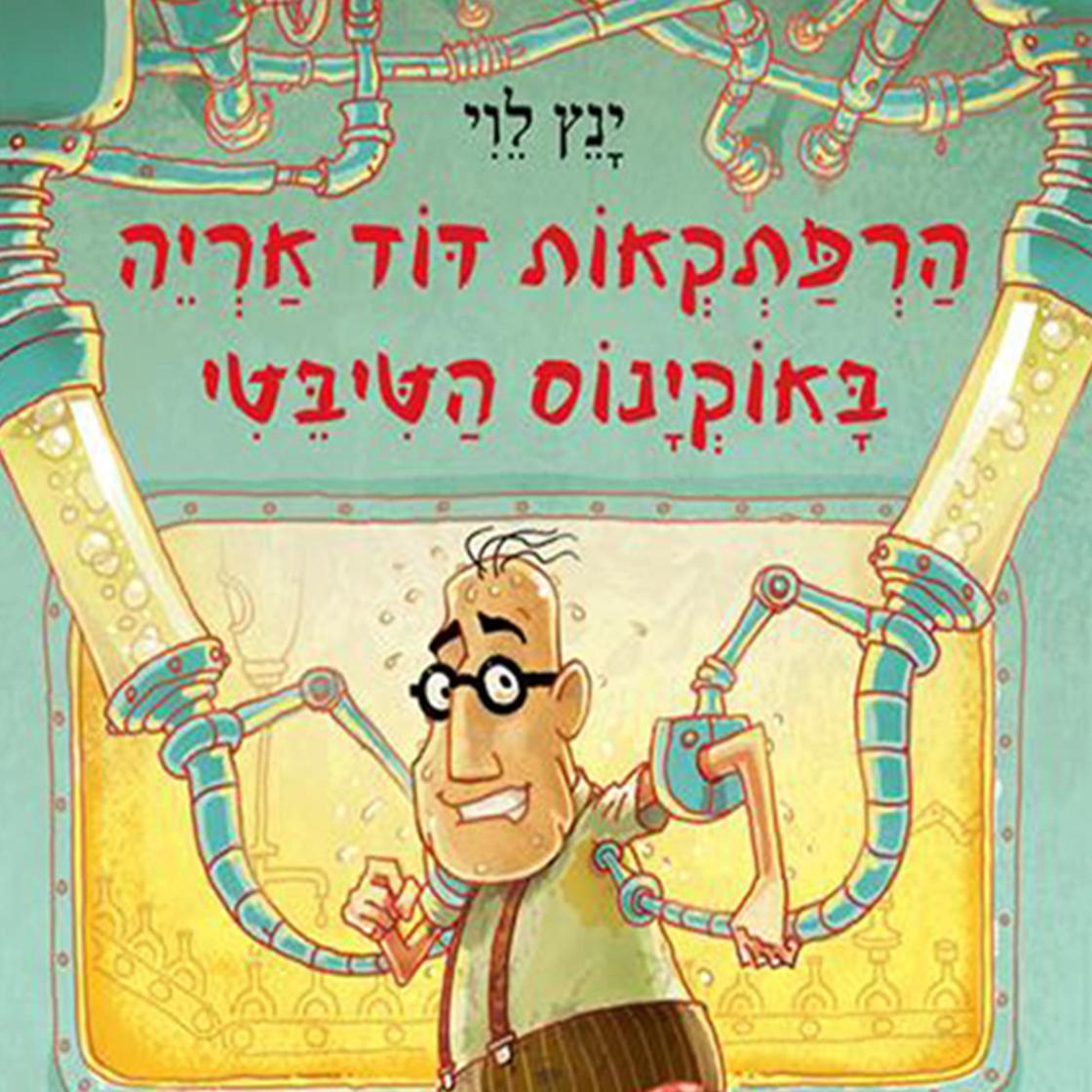 View audiobook of הרפתקאות דוד אריה באוקינוס הטיבטי by ינץ לוי