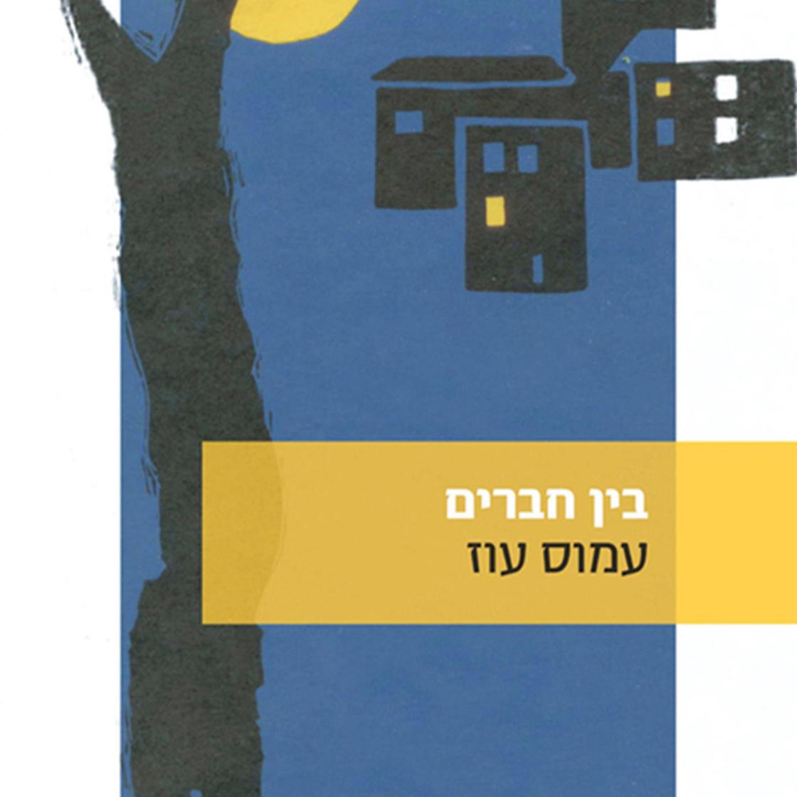 View audiobook of בין חברים by Amos Oz