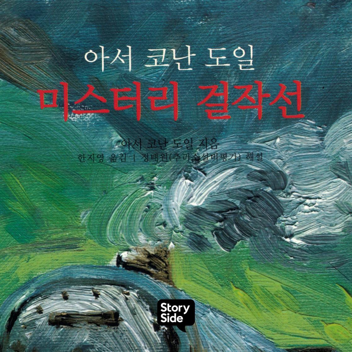 View audiobook of 아서 코난 도일 미스터리 걸작선 by 아서 코난 도일
