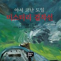 View audiobook of 아서 코난 도일 미스터리 걸작선 by 아서 코난 도일