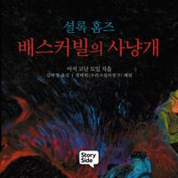 View audiobook of 셜록홈즈 배스커빌의 사냥개 by 아서 코난 도일