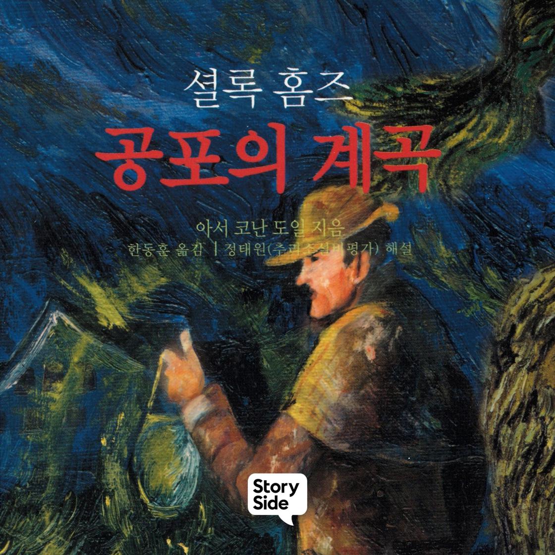 View audiobook of 셜록홈즈 공포의 계곡 by 아서 코난 도일