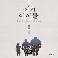 View audiobook of 신의 아이들 by 추종남 추종남