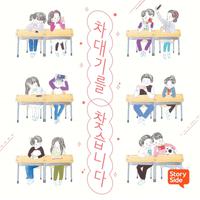 View audiobook of 차대기를 찾습니다 by 이금이 이금이