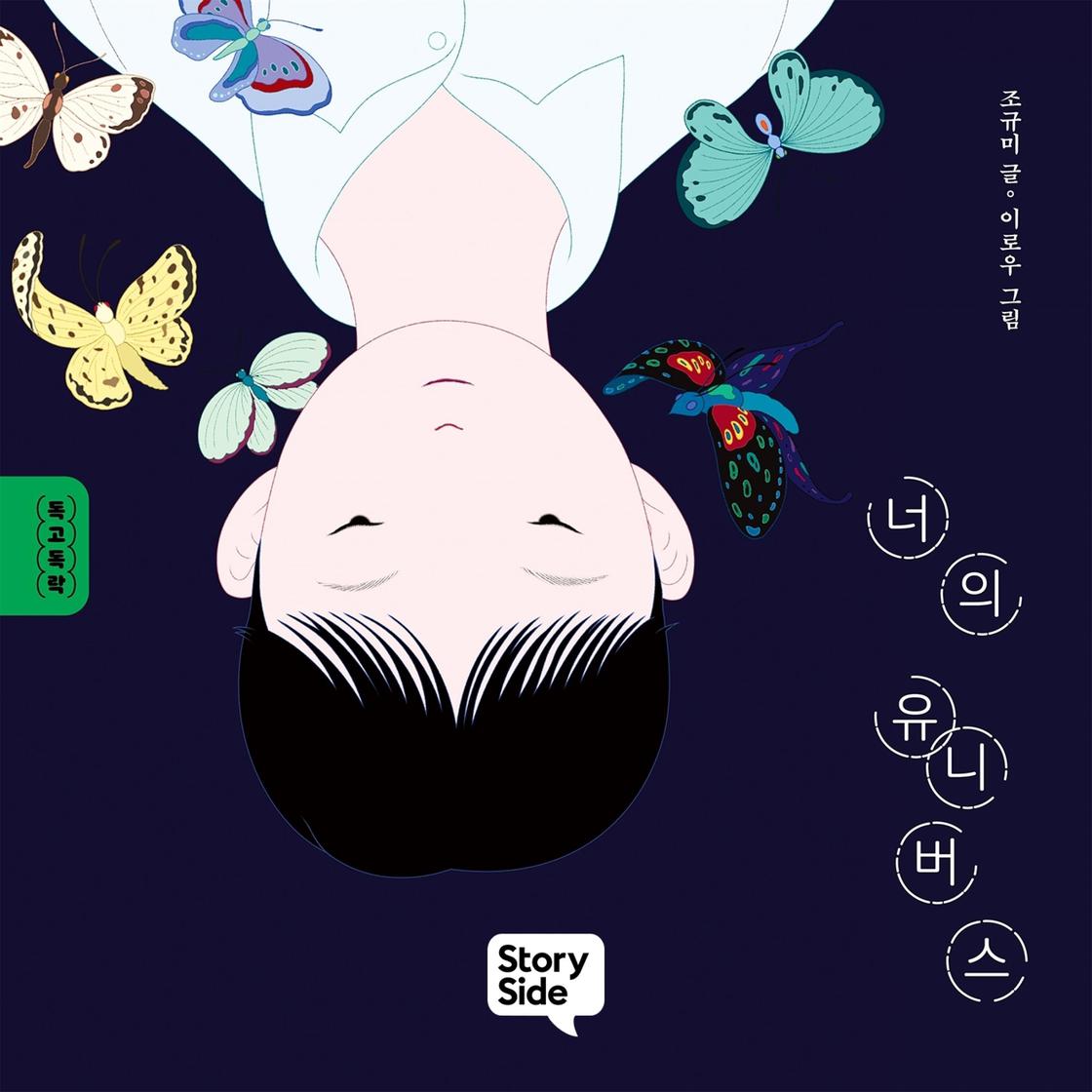 View audiobook of 너의 유니버스 by 조규미 조규미