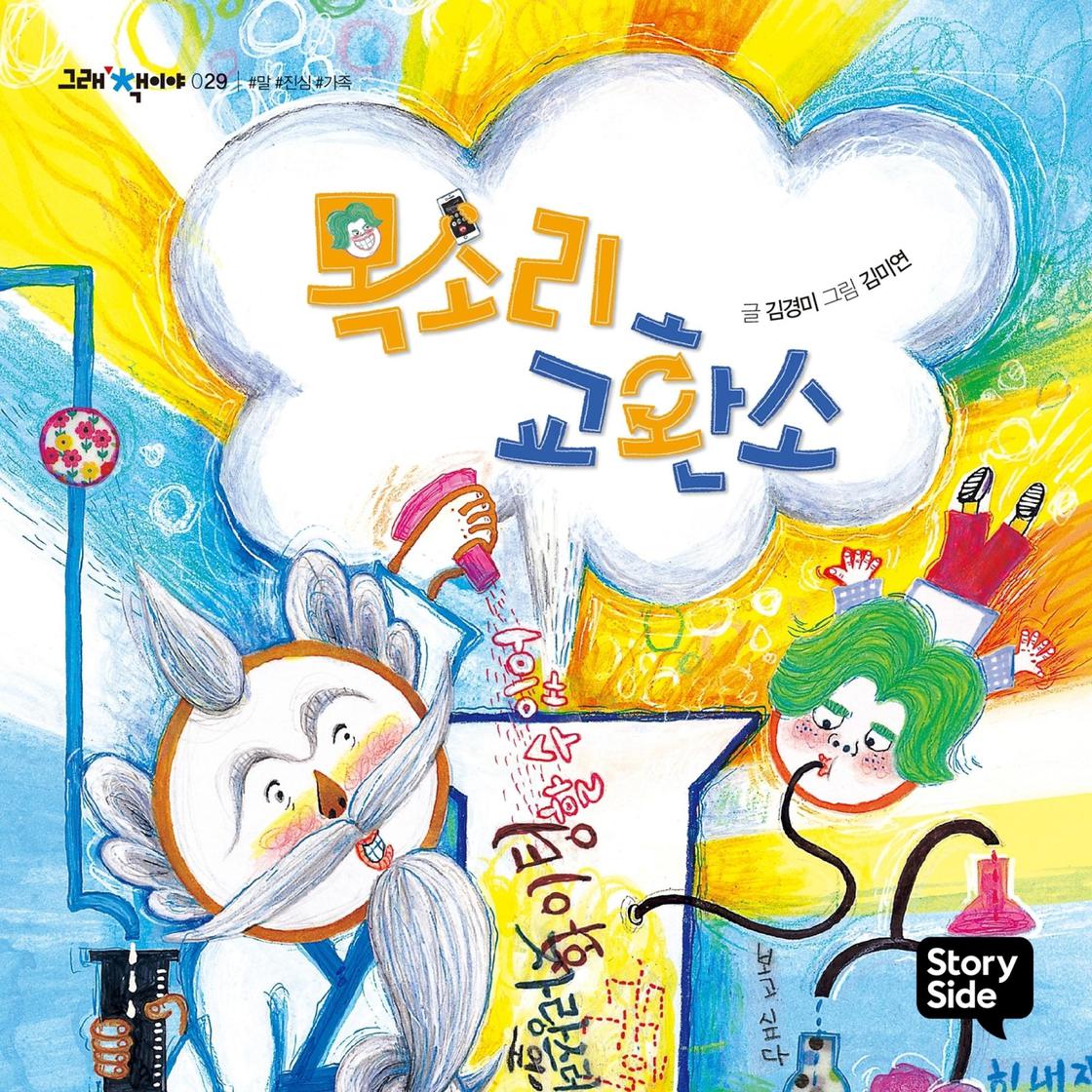 View audiobook of 목소리 교환소 by 김경미 김경미