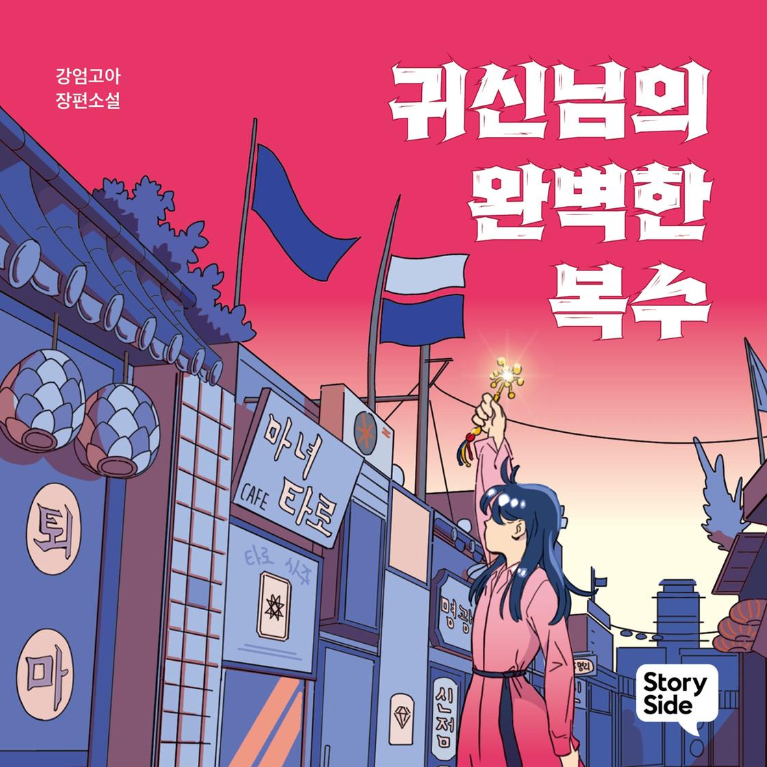 View audiobook of 귀신님의 완벽한 복수 by 강엄고아