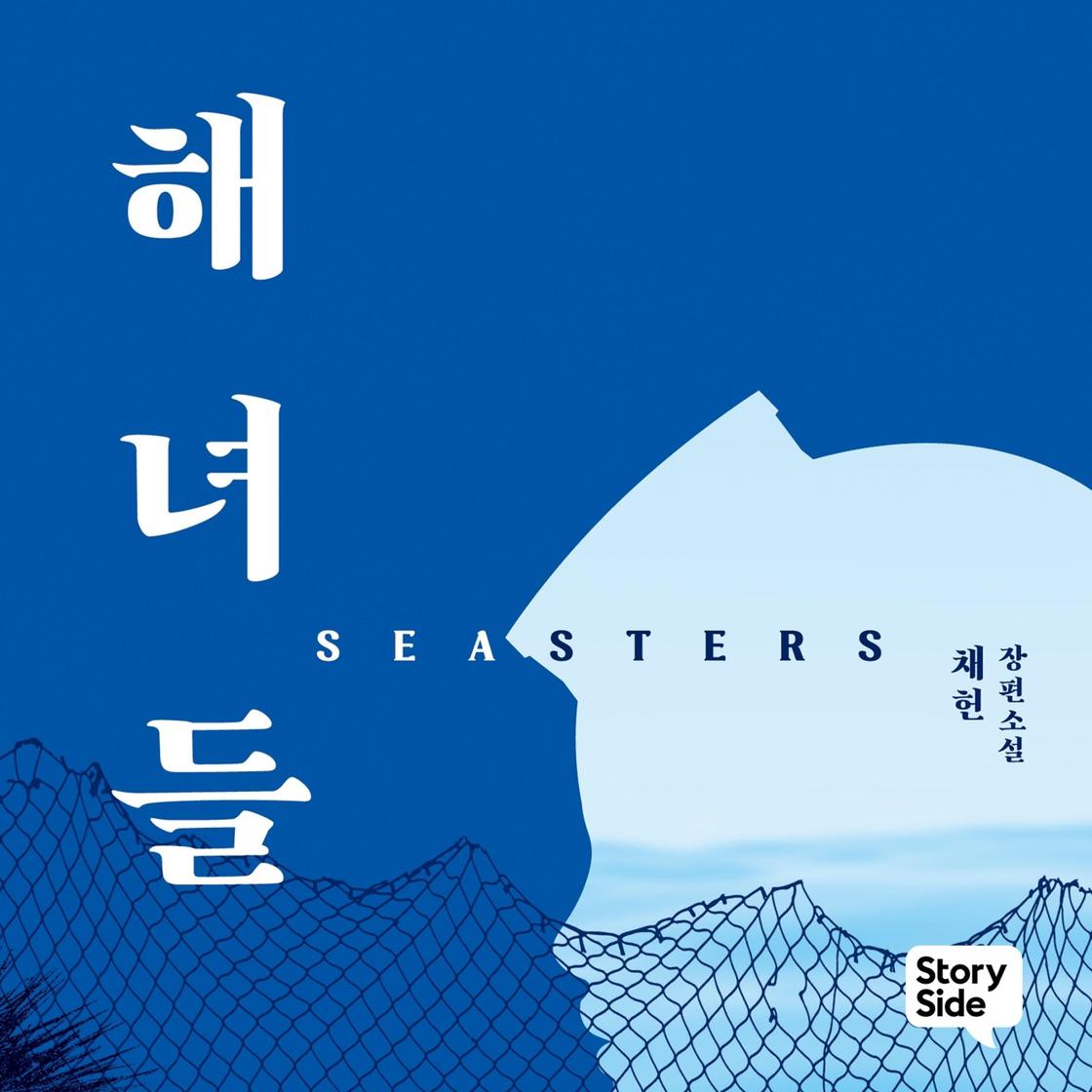 View audiobook of 해녀들 by 채헌 채헌